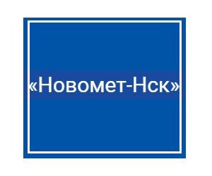 Новомет-Нск